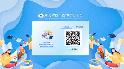 @湖北高考生 2025年志愿填报系统可扫码登录