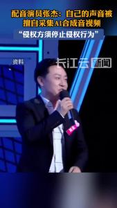 配音演员张杰回应“被AI偷声音”：将维权到底