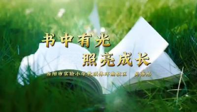 宜昌市-当阳市实验小学教联体环南校区-《书中有光 照亮成长》-吴语彤