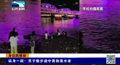 身边的感动 | 纵身一跃！散步途中勇救落水者