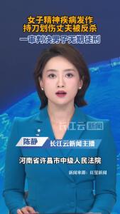 女子精神疾病发作持刀划伤丈夫被反杀，一审判决：无期徒刑