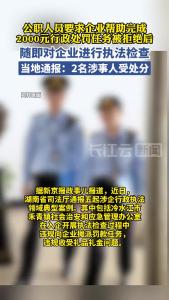 官方通报公职人员要求企业帮助完成处罚任务