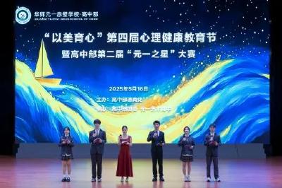 咸宁：华师元一|以美育心 点亮青春——第四届心理健康教育节暨高中部第二届“元一之星”大赛