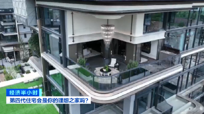 “第四代住宅”成热销房型！它和传统住宅有何不同？一文了解→