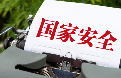 国安部@你：这份个人终端安全指南请查收！