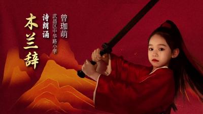 武汉市-武昌区中华路小学-《木兰辞》-曾珈萌