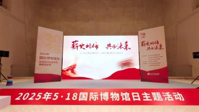 “薪火相传 共创未来”5·18国际博物馆日主题活动花絮
