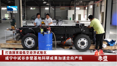 咸宁中试谷赤壁基地科研成果加速走向产线