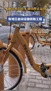 多地宣布：公共自行车项目停止运营