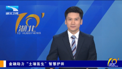 《湖北卫视》 | 金融助力“土壤医生”智慧护田
