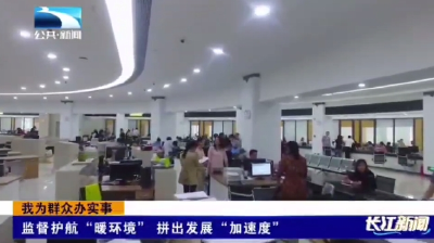 我为群众办实事 | 襄阳襄州：监督护航“暖环境” 拼出发展“加速度” 
