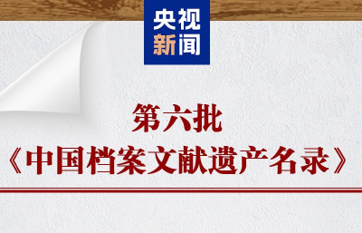 国家档案局公布第六批《中国档案文献遗产名录》