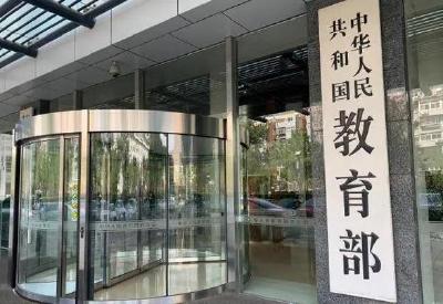 教育部拟同意设置10所“新大学”！