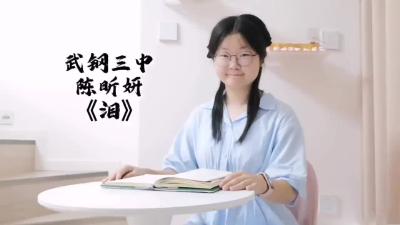 武汉市-武钢三中-《泪》-陈昕妍