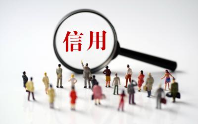 国办印发《关于进一步完善信用修复制度的实施方案》