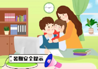湖北省教育厅发布幼儿园、中小学暑假安全提示