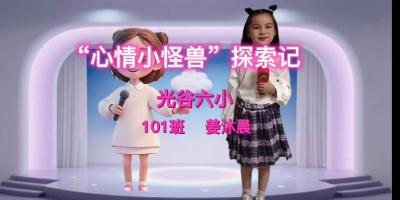 武汉市-光谷第六小学-“心情小怪兽”探索记-姜沐晨