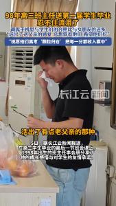 98年高三班主任送第一届学生毕业泪洒现场