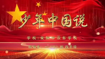 孝感市-安陆市涢东学校-《少年中国说》-段芊语