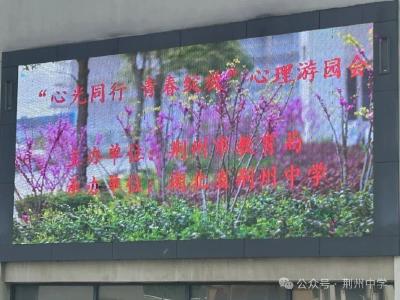 荆州：荆州中学举行第三届心理游园会活动