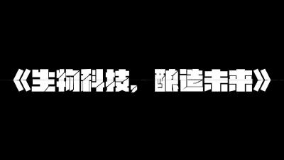 武汉轻工大学·生物科技，酿造未来