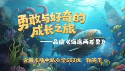 宜昌市-伍家岗区隆中路小学-《勇敢与好奇的成长之旅》-郭笑予
