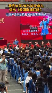 青岛大学2025毕业典礼上演《爱国歌曲联唱》