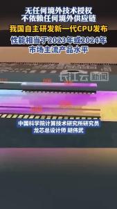 我国自主研发、自主可控的新一代通用处理器发布