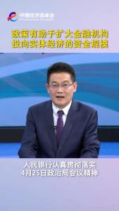 中国经济圆桌会｜政策有助于扩大金融机构投向实体经济的资金规模