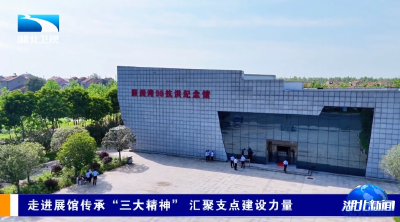 走进展馆传承“三大精神” 汇聚支点建设力量