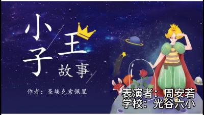 武汉市-光谷第六小学-读《小王子》有感-周安若