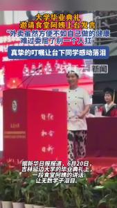 大学毕业典礼上食堂阿姨发言，让台下同学落泪