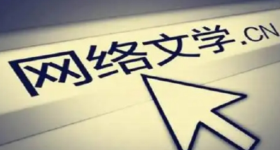 中国网络文学用户规模达5.75亿人