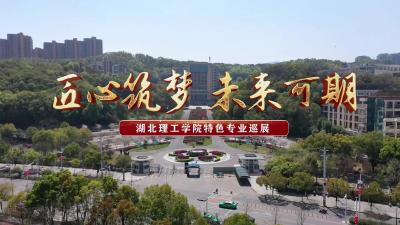 湖北理工学院·匠心筑梦，未来可期