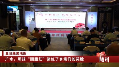 夏日蔬果地图 | 广水：那抹“胭脂红”染红了乡亲们的笑脸