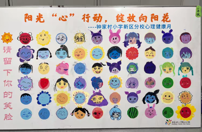 武汉：阳光心行动 绽放向阳花 ——钟家村小学新区分校心理健康月主题活动