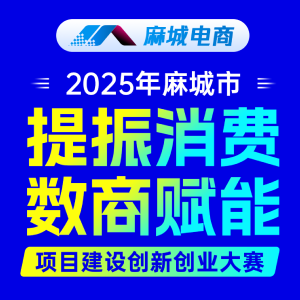 麻城市电子商务“提振消费·数商赋能”项目建设创新创业大赛开始报名