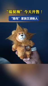 “搞莫狮”今天开售！“蒜鸟”家族又添新人