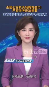 全国公安机关和教育部门：依法严打涉考违法犯罪活动