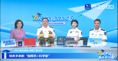 科技强军与青春热血的双向奔赴：海军工程大学两场高招直播全景纪实