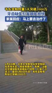 家属回应韦东奕健康状态：马上要去治疗了