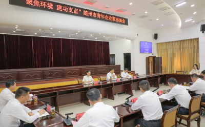 青年企业家群星璀璨 随州这个座谈会朝气蓬勃