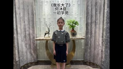 武汉市-一初学苑-《我长大了》-何沐庭