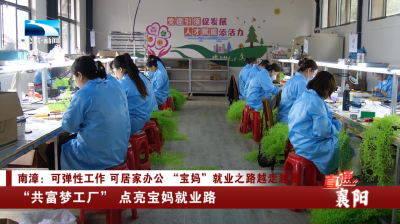 襄阳：“共富梦工厂” 点亮宝妈就业路