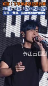 官宣！下半年武汉巨星云集