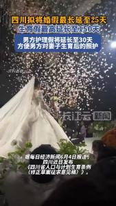 四川拟将婚假最长延至25天