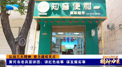 弘扬三大精神 奋力建成支点 | 黄冈市老兵宣讲团：讲红色故事 谋发展实事