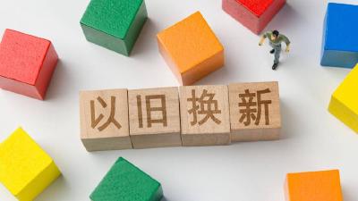 以旧换新“国补”将持续 中央资金将分批下达
