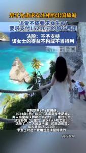 男子为追求女生相约出国旅游，追爱不成要求女生AA，法院判了