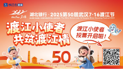 今晚20点 投票通道开启 “渡江小使者”活动网络票选开始了！